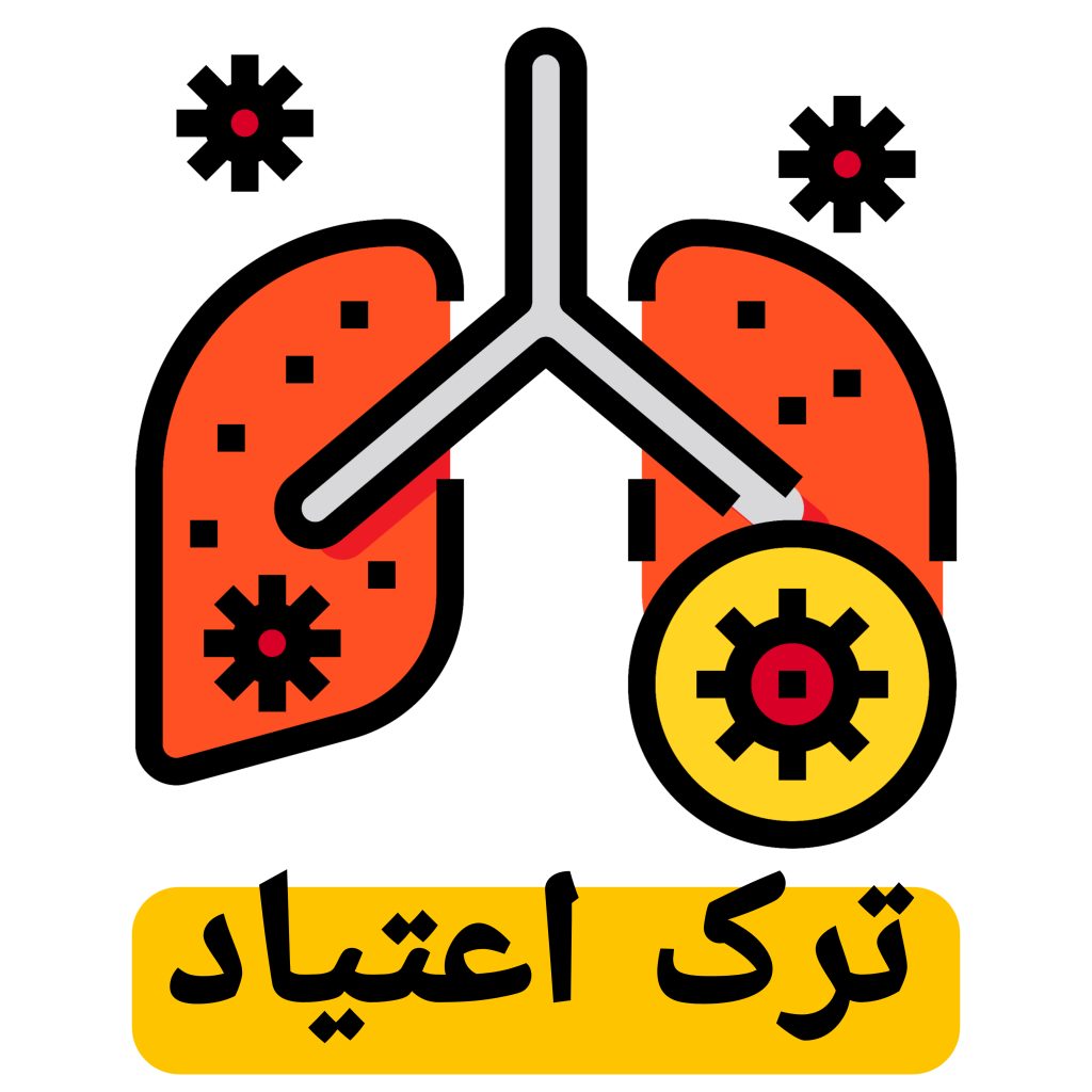 ترک اعتیاد