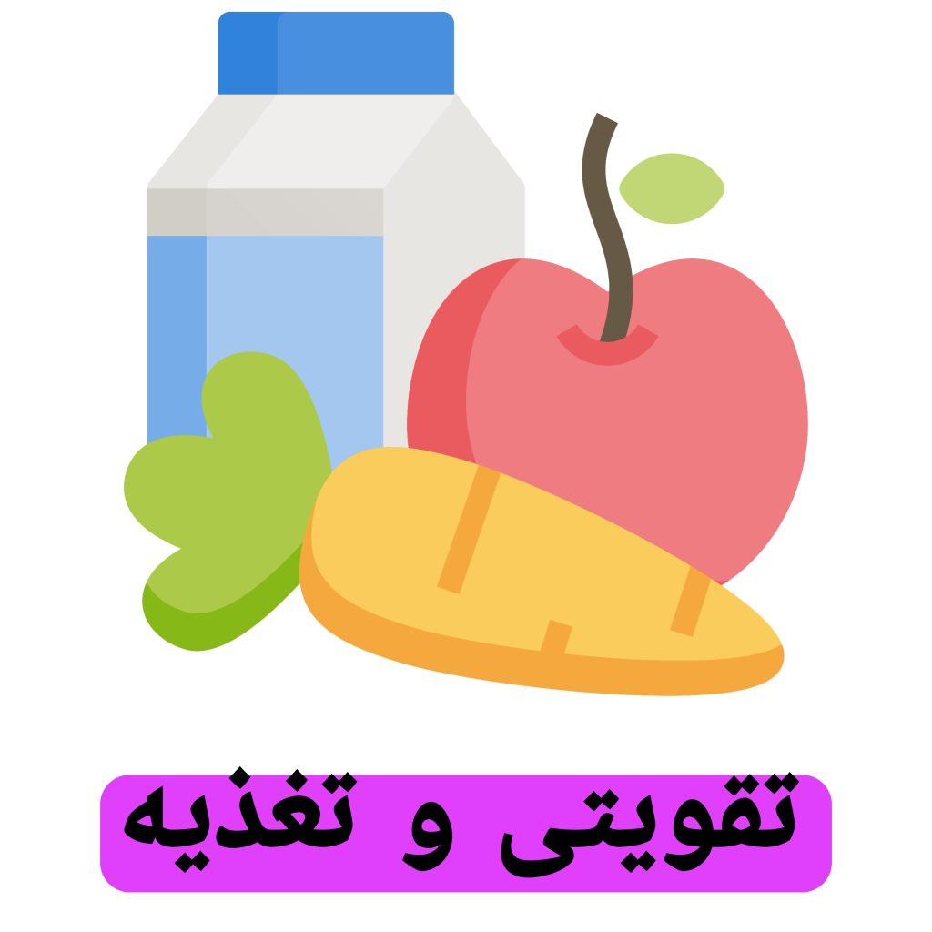 تقویتی و تغذیه