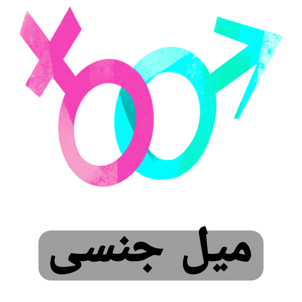 میل جنسی