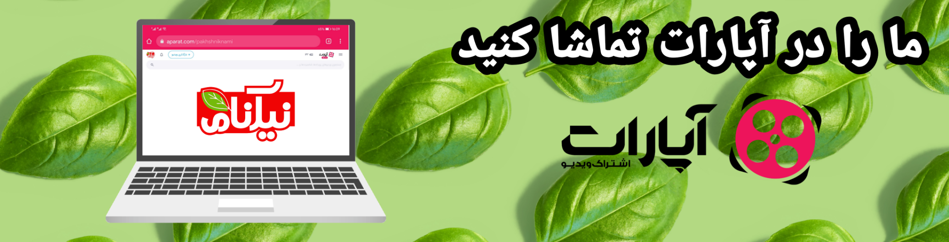 اپارات پخش نیکنامی