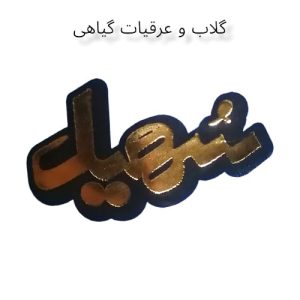 عرقیات سهیل