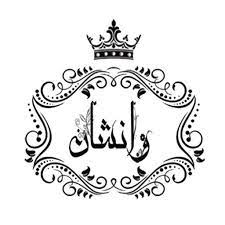 وانشان