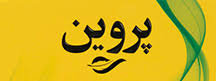 پروین