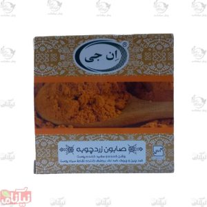 صابون زردچوبه ان جی