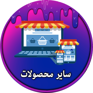 سایر محصولات