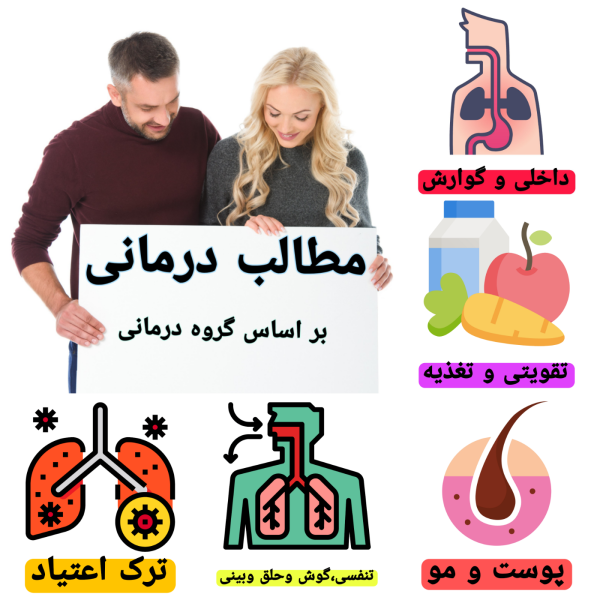 مطالب درمانی